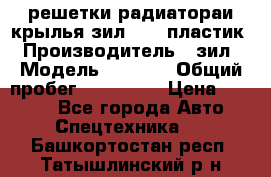 решетки радиатораи крылья зил 4331 пластик › Производитель ­ зил › Модель ­ 4 331 › Общий пробег ­ 111 111 › Цена ­ 4 000 - Все города Авто » Спецтехника   . Башкортостан респ.,Татышлинский р-н